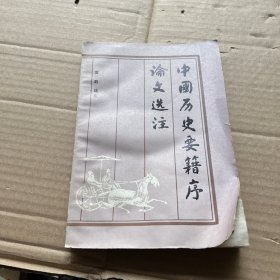 中国历史要籍序论文选注