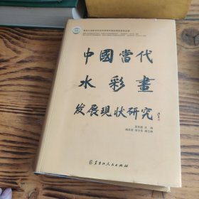 中国当代水彩画发展现状研究 作者签名本 包邮 AC3