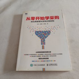 从零开始学采购 供应商管理与采购过程控制