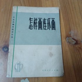 怎样画连环画