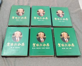 贺绿汀全集.全六卷，第1∽6卷（共6本合售） 