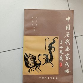 中国历代画家传略