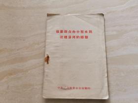 1957年河南水利文献（治理漭河的经验）内有地图一张  全一册 品相如图