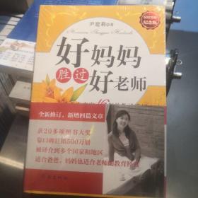 好妈妈胜过好老师：一个教育专家16年的教子手记