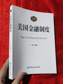 美国金融制度