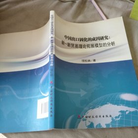 中国出口固化的成因研究：新-新贸易理论拓展模型的分析