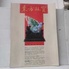 东方珠宝.2007.1