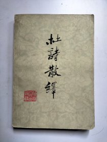 杜诗散绎