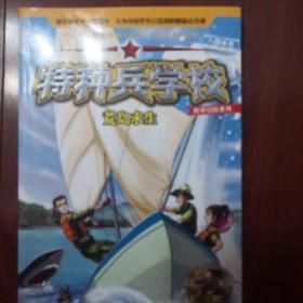 特种兵学校野外冒险系列2—荒岛求生