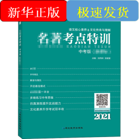 名著考點(diǎn)特訓(xùn) 中考版 2021