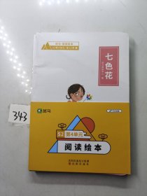 斑马阅读绘本S2第4单元（12册）