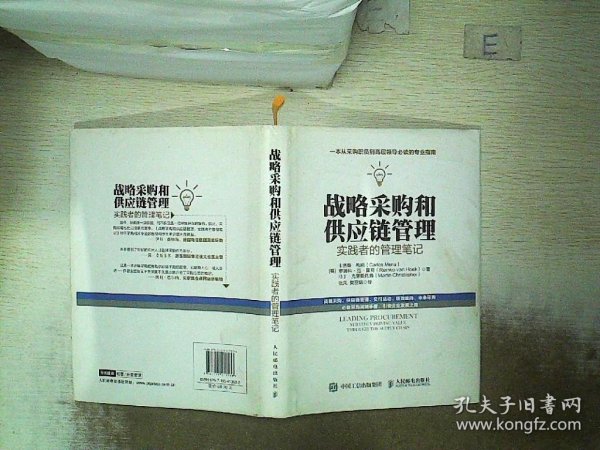 战略采购和供应链管理：实践者的管理笔记