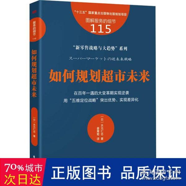 服务的细节115：如何规划超市未来