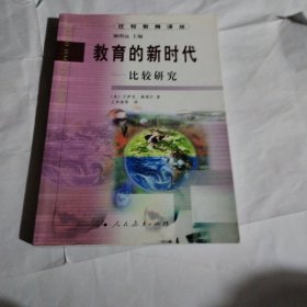 教育的新时代:比较研究C405---32开9品，01年1版1印