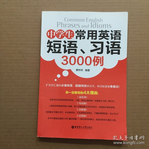 中学生常用英语短语、习语3000例