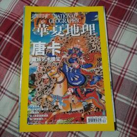 华夏地理 2013年7月号 唐卡