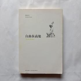 自由在高处