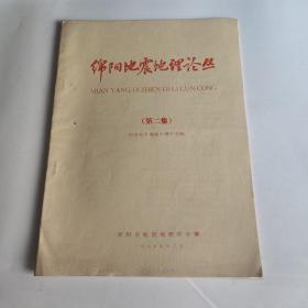 绵阳地震地理论丛：纪念松平地震十周年专辑（第二集）