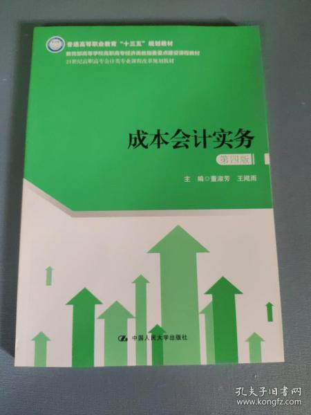 成本会计实务（第四版）（21世纪高职高专会计类专业课程改革规划教材）