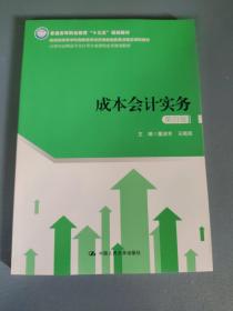 成本会计实务（第四版）（21世纪高职高专会计类专业课程改革规划教材）