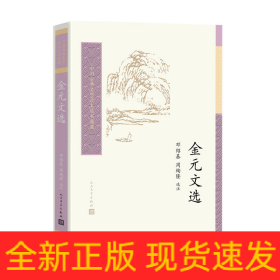 中国古典文学读本丛书典藏：金元文选