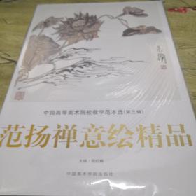 范扬禅意绘精品——中国高等美术院校教学范本选（第三辑）（活页装）品好