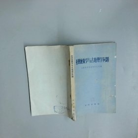 亞洲地貌學(xué)與古地理學(xué)問題