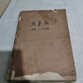 文艺报1958年
