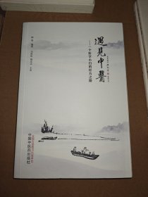 遇见中医:一个中医小白的三年经方路（国医大师孙光荣为本书题词，经方大师冯世纶、黄仕沛倾情作序推荐。）