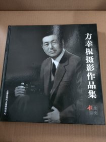 方幸根摄影作品集