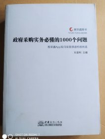 政府采购实务必懂的1000个问题