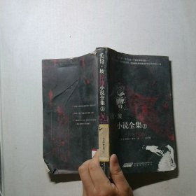 爱伦 坡惊悚小说全集上