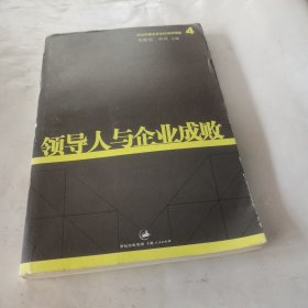 领导人与企业成败