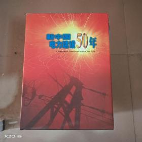 新中国电力建设50年