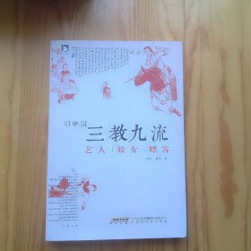 旧中国三教九流 ：艺人妓女嫖客