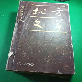 北方文学 1980年 全年 1-12