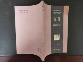 全国高等学校统一招生考试资料汇编 1978——1984 物理 1985年一版一印