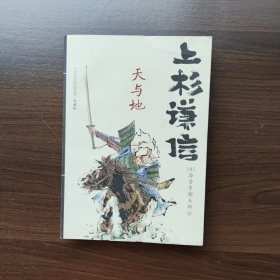 上杉谦信：天与地（典藏版）日本战国群雄系列（正版未使用）