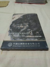 中鸿信2018秋季拍卖会台历〔2019年〕