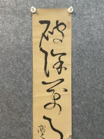 古筆书法软片【龟田鹏斋】 
1752 - 1826（宝历二~文政九）75岁。名长兴,
又名图南，字稚龙，号墨江老渔、善身堂、心卿，通称文 左卫门。江户（今东京）人。甚笃山水，喜酒后泼墨，挥洒 丹青，兼工书法，字在欧柳之间,且著述较多。