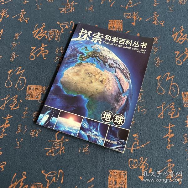 探索科学百科从书：地球