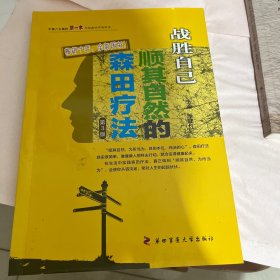 战胜“心魔”——战胜自己：顺其自然的森田疗法(第3版)