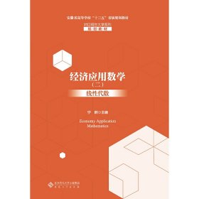 经济应用数学（二）线代数