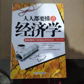 人人都要懂点经济学