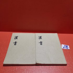 汉书（全十二册）