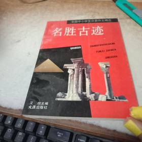 名胜古迹