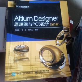 Altium Designer原理图与PCB设计（第3版）