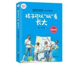 孩子可以“玩”着长大