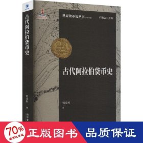 古代阿拉伯貨幣史(版) 財政金融 劉文科