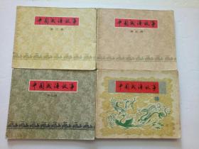 老版连环画，中国成语故事（第三册）（第五册）（第七册）（第13册）共四册